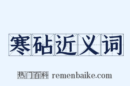 寒砧近义词是什么意思的图片